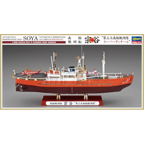 Hasegawa HA40123 ANTARCTICA OBSERVATION SHIP SOYA 3rd CORPS SUPER DETAIL KIT 1:350